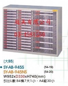 TMSY-AB-945S落地型效率櫃(大B5)